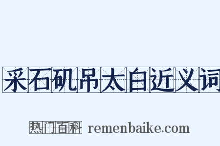 采石矶吊太白近义词是什么意思的图片